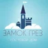 Сайт дома Замок грез в с.Осовины. Идеальное место для тихого семейного отдыха на берегу Азовского моря в пригороде Керчи. Песчаный пляж